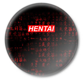 Значок с принтом HENTAI в Петрозаводске,  металл | круглая форма, металлическая застежка в виде булавки | ahegao | anime | kawai | kowai | oppai | otaku | senpai | sugoi | waifu | yandere | аниме | ахегао | ковай | культура | отаку | сенпай | тренд | яндере