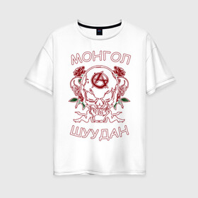Женская футболка хлопок Oversize с принтом Монгол Шуудан 2 в Петрозаводске, 100% хлопок | свободный крой, круглый ворот, спущенный рукав, длина до линии бедер
 | анархия | анархорок | монголшуудан | рок