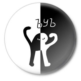 Значок с принтом ЪУЪ (Black-White). в Петрозаводске,  металл | круглая форма, металлическая застежка в виде булавки | cat | mem | memes | интернет приколы | кот | мем | мем кот | ъуъ | ъуъ съука