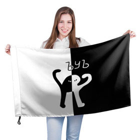 Флаг 3D с принтом ЪУЪ (Black-White). в Петрозаводске, 100% полиэстер | плотность ткани — 95 г/м2, размер — 67 х 109 см. Принт наносится с одной стороны | cat | mem | memes | интернет приколы | кот | мем | мем кот | ъуъ | ъуъ съука