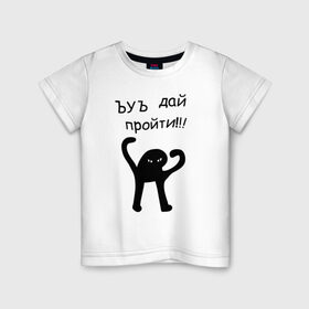 Детская футболка хлопок с принтом ЪУЪ дай пройти! в Петрозаводске, 100% хлопок | круглый вырез горловины, полуприлегающий силуэт, длина до линии бедер | дай пройти | дорогу | кот мем | котомем | ъуъ съука