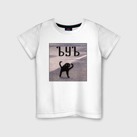 Детская футболка хлопок с принтом ъуъ в Петрозаводске, 100% хлопок | круглый вырез горловины, полуприлегающий силуэт, длина до линии бедер | злобный | злой | кот мем | кот на асфалте | съка | съука | ууу | ууух | ъуъ