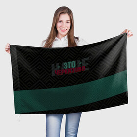 Флаг 3D с принтом Наше Черкизово в Петрозаводске, 100% полиэстер | плотность ткани — 95 г/м2, размер — 67 х 109 см. Принт наносится с одной стороны | локо | локомотив | рфпл | спорт | футбол