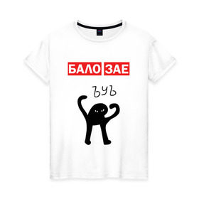 Женская футболка хлопок с принтом ЪУЪ БАЛО ЗАЕ в Петрозаводске, 100% хлопок | прямой крой, круглый вырез горловины, длина до линии бедер, слегка спущенное плечо | бало зае | балозае | кот мем | ъуъ съука
