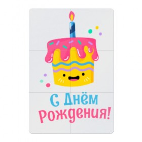 Магнитный плакат 2Х3 с принтом C Днём Рождения! в Петрозаводске, Полимерный материал с магнитным слоем | 6 деталей размером 9*9 см | Тематика изображения на принте: день рождения | день рожденья | с днем рождения | с днём рожденья