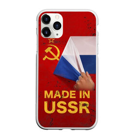 Чехол для iPhone 11 Pro Max матовый с принтом MADE IN USSR в Петрозаводске, Силикон |  | 1980 | made in | russia | ussr | гагарин | герб | ленин | патриот | пионер | рожден в | российская | россия | сделано | серп и молот | советский | союз | ссср | сталин | федерация | флаг | я русский