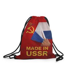 Рюкзак-мешок 3D с принтом MADE IN USSR в Петрозаводске, 100% полиэстер | плотность ткани — 200 г/м2, размер — 35 х 45 см; лямки — толстые шнурки, застежка на шнуровке, без карманов и подкладки | 1980 | made in | russia | ussr | гагарин | герб | ленин | патриот | пионер | рожден в | российская | россия | сделано | серп и молот | советский | союз | ссср | сталин | федерация | флаг | я русский