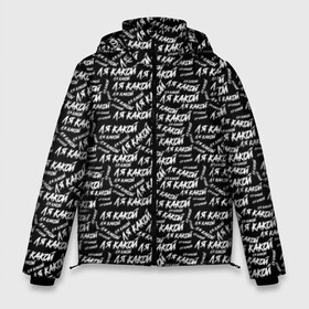 Мужская зимняя куртка 3D с принтом ЛЯ КАКОЙ в Петрозаводске, верх — 100% полиэстер; подкладка — 100% полиэстер; утеплитель — 100% полиэстер | длина ниже бедра, свободный силуэт Оверсайз. Есть воротник-стойка, отстегивающийся капюшон и ветрозащитная планка. 

Боковые карманы с листочкой на кнопках и внутренний карман на молнии. | meme | pattern | trend | блогер | интернет приколы | какой | ля какой | мемы | надписи | паттерн | прикол | текстура | тренд | юмор