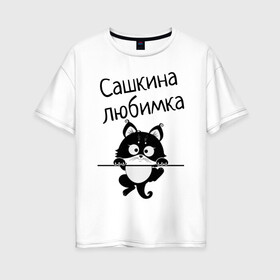 Женская футболка хлопок Oversize с принтом Любимка (вписать свое имя) в Петрозаводске, 100% хлопок | свободный крой, круглый ворот, спущенный рукав, длина до линии бедер
 | Тематика изображения на принте: девушкам | имена | имя | имя парня | кот | котенок | кошка | любимка | сашкина