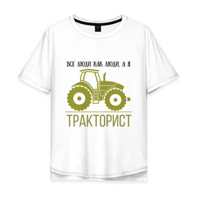 Мужская футболка хлопок Oversize с принтом ТРАКТОРИСТ в Петрозаводске, 100% хлопок | свободный крой, круглый ворот, “спинка” длиннее передней части | тракторист