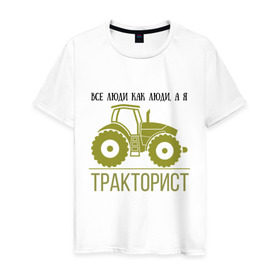 Мужская футболка хлопок с принтом ТРАКТОРИСТ в Петрозаводске, 100% хлопок | прямой крой, круглый вырез горловины, длина до линии бедер, слегка спущенное плечо. | Тематика изображения на принте: тракторист