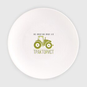 Тарелка с принтом ТРАКТОРИСТ в Петрозаводске, фарфор | диаметр - 210 мм
диаметр для нанесения принта - 120 мм | тракторист