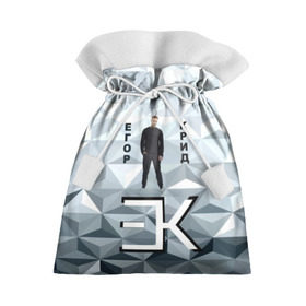 Подарочный 3D мешок с принтом Егор Крид в Петрозаводске, 100% полиэстер | Размер: 29*39 см | 3d | автор | в сети | егор крид | любовь | певец | русский | серый | слезы | треугольники