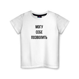 Детская футболка хлопок с принтом могу себе позволить в Петрозаводске, 100% хлопок | круглый вырез горловины, полуприлегающий силуэт, длина до линии бедер | дерзкий | дерзость | могу себе позволить | хам