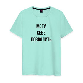 Мужская футболка хлопок с принтом могу себе позволить в Петрозаводске, 100% хлопок | прямой крой, круглый вырез горловины, длина до линии бедер, слегка спущенное плечо. | дерзкий | дерзость | могу себе позволить | хам