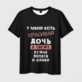 Мужская футболка 3D с принтом Красивая дочь в Петрозаводске, 100% полиэфир | прямой крой, круглый вырез горловины, длина до линии бедер | Тематика изображения на принте: а также | алиби | дочка | дочь | есть | красивая | лопата | надпись | ружье | у меня
