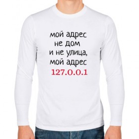 Мужской лонгслив хлопок с принтом Мой адрес 127.0.0.1 в Петрозаводске, 100% хлопок |  | админ | айтишник | гик приколы | комп | компьютер | компьютерщики | программист | сисадмин | системный администратор