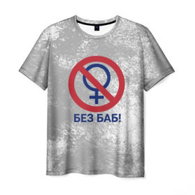 Мужская футболка 3D с принтом БЕЗ БАБ в Петрозаводске, 100% полиэфир | прямой крой, круглый вырез горловины, длина до линии бедер | без баб | букин | краска | логотип | потертости | пятна | сериал | счастливы вместе