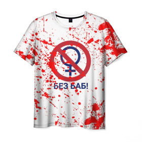 Мужская футболка 3D с принтом БЕЗ БАБ в Петрозаводске, 100% полиэфир | прямой крой, круглый вырез горловины, длина до линии бедер | без баб | брызги | букин | краска | красная | кровь | логотип | пятна | пятна крови | сериал | счастливы вместе