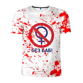 Мужская футболка 3D спортивная с принтом БЕЗ БАБ в Петрозаводске, 100% полиэстер с улучшенными характеристиками | приталенный силуэт, круглая горловина, широкие плечи, сужается к линии бедра | без баб | брызги | букин | краска | красная | кровь | логотип | пятна | пятна крови | сериал | счастливы вместе