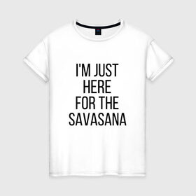 Женская футболка хлопок с принтом Шавасана в Петрозаводске, 100% хлопок | прямой крой, круглый вырез горловины, длина до линии бедер, слегка спущенное плечо | savasana | асана | асаны | йога | шавасана