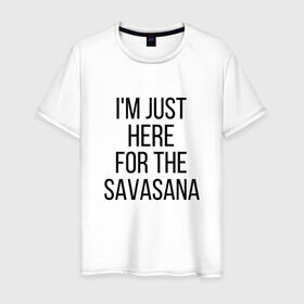 Мужская футболка хлопок с принтом Шавасана в Петрозаводске, 100% хлопок | прямой крой, круглый вырез горловины, длина до линии бедер, слегка спущенное плечо. | Тематика изображения на принте: savasana | асана | асаны | йога | шавасана