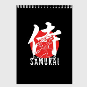 Скетчбук с принтом Samurai в Петрозаводске, 100% бумага
 | 48 листов, плотность листов — 100 г/м2, плотность картонной обложки — 250 г/м2. Листы скреплены сверху удобной пружинной спиралью | black | dangerous | hieroglyph | japan | kimono | man | red | samurai | slogan | sun | sword | text | warrior | white | белый | воин | иероглиф | кимоно | красный | меч | мужчина | опасный | самурай | слоган | солнце | текст | черный | япония