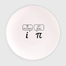Тарелка с принтом Be rational - Get real в Петрозаводске, фарфор | диаметр - 210 мм
диаметр для нанесения принта - 120 мм | алгебра | будь реалистом | математика | математические приколы | наука | научный юмор | приколы с числами | числа