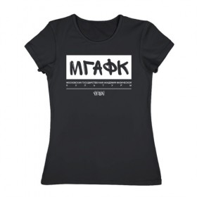 Женская футболка хлопок с принтом МГАФК в Петрозаводске, 100% хлопок | прямой крой, круглый вырез горловины, длина до линии бедер, слегка спущенное плечо | мгафк | москва | университеты