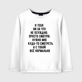 Детский лонгслив хлопок с принтом Я просто смотрю в Петрозаводске, 100% хлопок | круглый вырез горловины, полуприлегающий силуэт, длина до линии бедер | в автобусе | в маршрутке | все нормально | куда то | люди | людное место | надпись | не осуждаю | очередь | прикольная надпись | текст | я просто смотрю