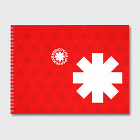 Альбом для рисования с принтом RED HOT CHILI PEPPERS в Петрозаводске, 100% бумага
 | матовая бумага, плотность 200 мг. | red hot chili peppers | rhcp | рхчп