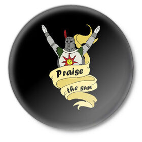 Значок с принтом Praise the sun в Петрозаводске,  металл | круглая форма, металлическая застежка в виде булавки | dark souls 3 | дарк соулс | темные души