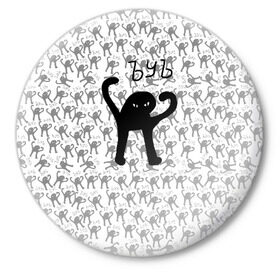 Значок с принтом ЪУЪ в Петрозаводске,  металл | круглая форма, металлическая застежка в виде булавки | cursed cat | meme | pattern | truxkot19 | кот мем | мем с котом | мемы | паттерн | прикол | съука | черный кот | ъуъ съука | юмор