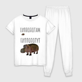 Женская пижама хлопок с принтом Гиппопотут в Петрозаводске, 100% хлопок | брюки и футболка прямого кроя, без карманов, на брюках мягкая резинка на поясе и по низу штанин | животные | мемы | смешные