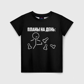 Детская футболка 3D с принтом Планы на день в Петрозаводске, 100% гипоаллергенный полиэфир | прямой крой, круглый вырез горловины, длина до линии бедер, чуть спущенное плечо, ткань немного тянется | надпись | пинает | пинать | план | планы на день | прикол | человечек | юмор