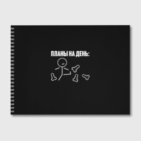 Альбом для рисования с принтом Планы на день в Петрозаводске, 100% бумага
 | матовая бумага, плотность 200 мг. | надпись | пинает | пинать | план | планы на день | прикол | человечек | юмор