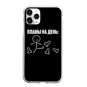 Чехол для iPhone 11 Pro матовый с принтом Планы на день в Петрозаводске, Силикон |  | надпись | пинает | пинать | план | планы на день | прикол | человечек | юмор
