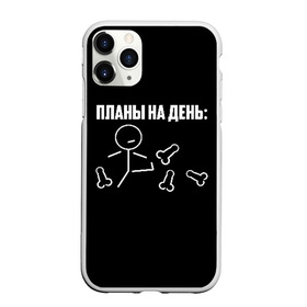 Чехол для iPhone 11 Pro Max матовый с принтом Планы на день в Петрозаводске, Силикон |  | Тематика изображения на принте: надпись | пинает | пинать | план | планы на день | прикол | человечек | юмор