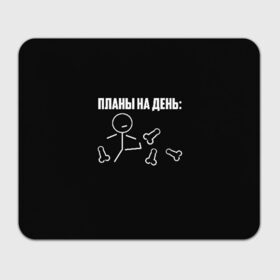 Коврик для мышки прямоугольный с принтом Планы на день в Петрозаводске, натуральный каучук | размер 230 х 185 мм; запечатка лицевой стороны | надпись | пинает | пинать | план | планы на день | прикол | человечек | юмор