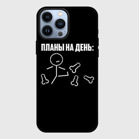 Чехол для iPhone 13 Pro Max с принтом Планы на день в Петрозаводске,  |  | Тематика изображения на принте: надпись | пинает | пинать | план | планы на день | прикол | человечек | юмор