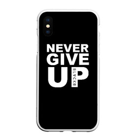 Чехол для iPhone XS Max матовый с принтом NEVER GIVE UP САЛАХ в Петрозаводске, Силикон | Область печати: задняя сторона чехла, без боковых панелей | liverpool | never give up | salah | ливерпуль | салах