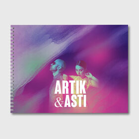 Альбом для рисования с принтом Asti & Artik в Петрозаводске, 100% бумага
 | матовая бумага, плотность 200 мг. | 7 | astiartik | грустныйдэнс | невероятно | неделимы | подгипнозом