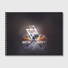 Альбом для рисования с принтом ARTIK & ASTI 7 в Петрозаводске, 100% бумага
 | матовая бумага, плотность 200 мг. | Тематика изображения на принте: 7 | astiartik | грустныйдэнс | невероятно | неделимы | подгипнозом