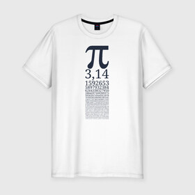 Мужская футболка хлопок Slim с принтом Число Пи в Петрозаводске, 92% хлопок, 8% лайкра | приталенный силуэт, круглый вырез ворота, длина до линии бедра, короткий рукав | алгебра | математика | пи | число
