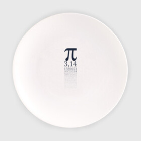 Тарелка с принтом Число Пи в Петрозаводске, фарфор | диаметр - 210 мм
диаметр для нанесения принта - 120 мм | Тематика изображения на принте: алгебра | математика | пи | число