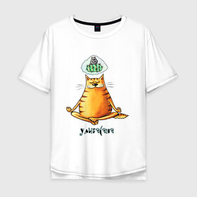 Мужская футболка хлопок Oversize с принтом Улыбасана в Петрозаводске, 100% хлопок | свободный крой, круглый ворот, “спинка” длиннее передней части | йога | кот йога | кот медитирует | медитация | смешной кот