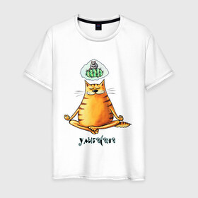 Мужская футболка хлопок с принтом Улыбасана в Петрозаводске, 100% хлопок | прямой крой, круглый вырез горловины, длина до линии бедер, слегка спущенное плечо. | йога | кот йога | кот медитирует | медитация | смешной кот