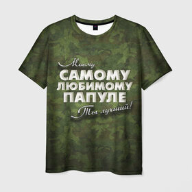 Мужская футболка 3D с принтом Любимому папуле в Петрозаводске, 100% полиэфир | прямой крой, круглый вырез горловины, длина до линии бедер | в подарок | военный | камуфляж | лучший | любимому | моему | папа | папе | папуле | подарок | родителям | самый | ты лучший