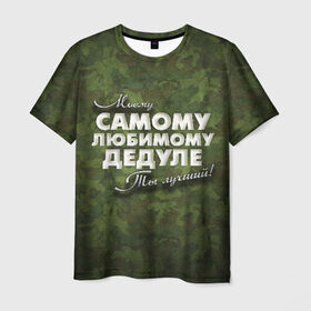 Мужская футболка 3D с принтом Любимому дедуле в Петрозаводске, 100% полиэфир | прямой крой, круглый вырез горловины, длина до линии бедер | в подарок | военный | дедуле | дедушка | дедушке | камуфляж | лучший | любимому | моему | подарок | самый | ты лучший