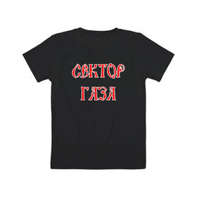 Детская футболка хлопок с принтом СЕКТОР ГАЗА в Петрозаводске, 100% хлопок | круглый вырез горловины, полуприлегающий силуэт, длина до линии бедер | 30 лет | лирика | метал | панк | рок | сг | сектор газа | туман | хой